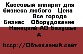 Кассовый аппарат для бизнеса любого › Цена ­ 15 000 - Все города Бизнес » Оборудование   . Ненецкий АО,Белушье д.